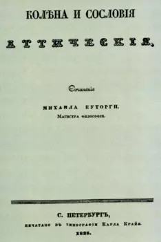 Колена и сословия аттические.