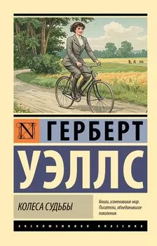 Колеса судьбы