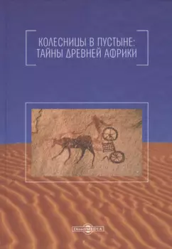 Колесницы в пустыне: тайны древней Африки