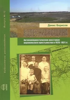 Колесниковщина. Антикоммунистическое восстание воронежского крестьянства в 1920-1921 гг.