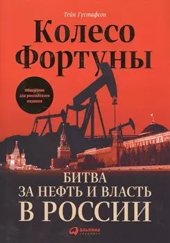 Колесо фортуны Битва за нефть и власть в России