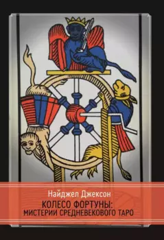 Колесо Фортуны: Мистерии средневекового Таро
