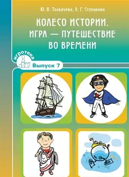 Колесо истории. Игра-путешествие во времени