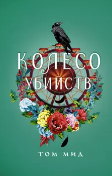 Колесо убийств