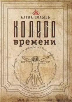 Колесо Времени