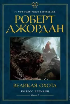 Колесо Времени. Книга 2. Великая охота