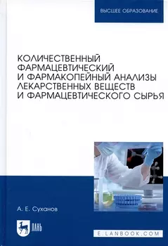 Количественный фармацевтический и фармакопейный анализы лекарственных веществ и фармацевтического сырья. Учебное пособие