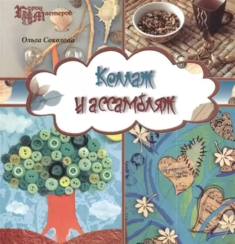 Коллаж и ассамбляж