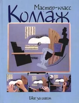 Коллаж шаг за шагом