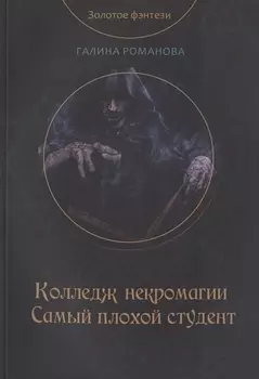 Колледж некромагии. Самый плохой студент