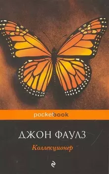 Коллекционер : роман