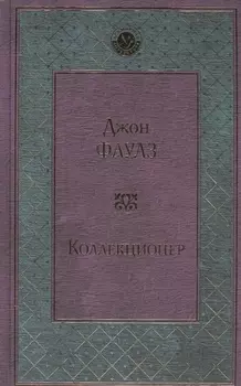 Коллекционер