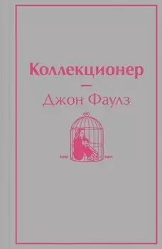 Коллекционер
