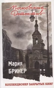 Коллекционер закрытых книг