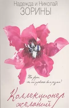 Коллекционер желаний