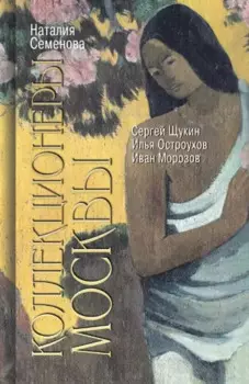 Коллекционеры Москвы: С.И. Щукин, И.А. Морозов, И.С. Остроухов