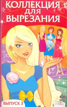 Коллекция для вырезания.Вып.3