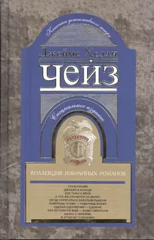 Коллекция избранных романов кн.9