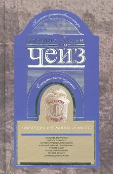 Коллекция избранных романов кн.3