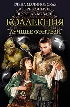 Коллекция Лучшее фэнтези комплект из 3 книг