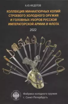 Коллекция миниатюрных копий строевого холодного оружия и головных уборов Русской Императорской Армии и Флота