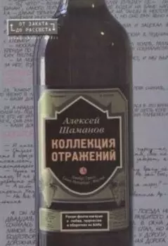 Коллекция отражений От заката до рассвета