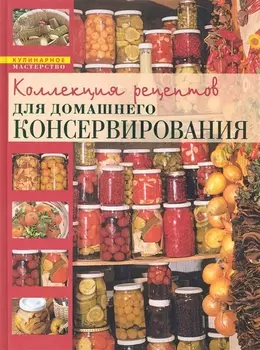 Коллекция рецептов для домашнего консервирования