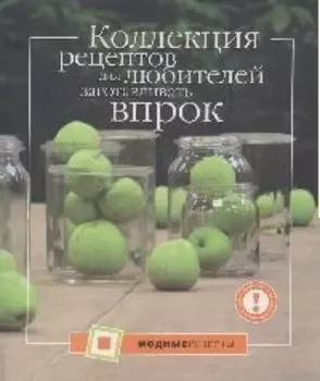 Коллекция рецептов для любителей заготавливать впрок
