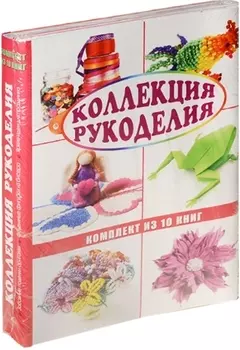 Коллекция рукоделия (комплект)