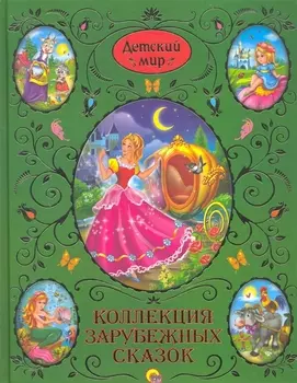 Коллекция зарубежных сказок