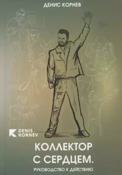 Коллектор с сердцем. Руководство к действию