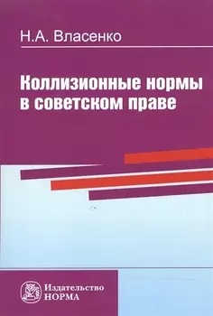 Коллизионные нормы в советском праве