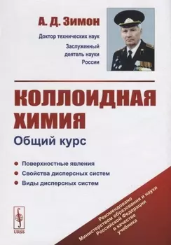 Коллоидная химия Общий курс