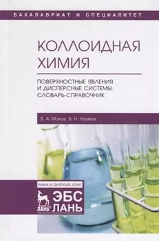 Коллоидная химия. Поверхностные явления и дисперсные системы. Словарь-справочник. Учебное пособие