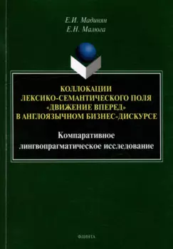 Коллокации лексико-семантического поля «движение вперед» в англоязычном бизнес-дискурсе: компаративное лингвопрагматическое исследование: монография