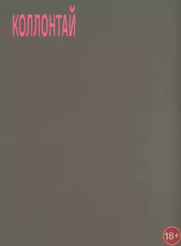 Коллонтай А. Хочу быть свободной