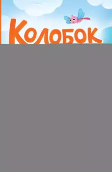 Колобок (ил. Т. Николаенко)