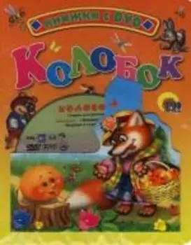 Колобок