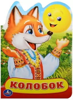 Колобок. (Книжка с фигурной вырубкой).