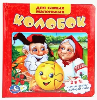 Колобок: русская народная сказка