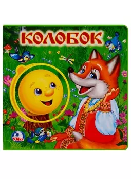 Колобок