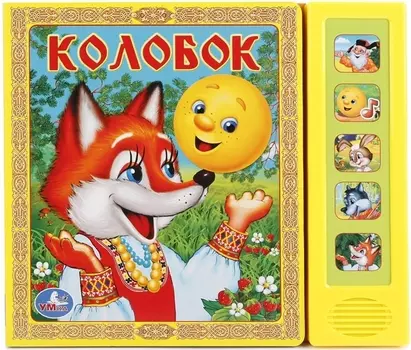 Колобок. Русская народная сказка