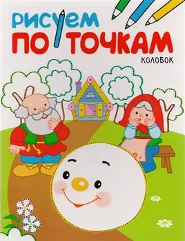 Рисуем по точкам. Колобок