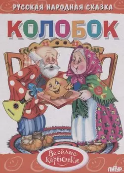 Колобок
