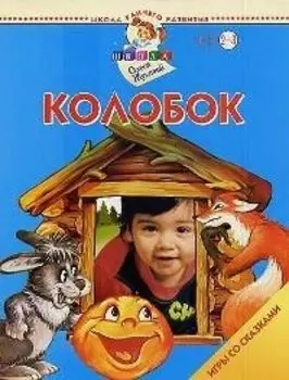 Колобок. Для детей 2-3 лет