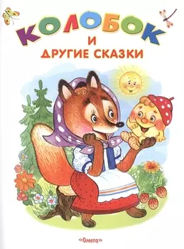 Колобок и другие сказки