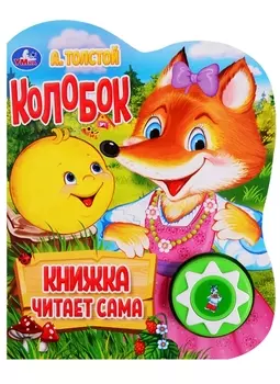 Колобок Книжка читает сама