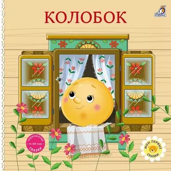 Колобок. Книжка-картонка