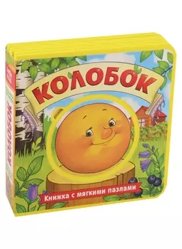Колобок. Книжка с мягкими пазлами