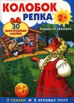 Колобок. Репка. Развивающий плакат-игра с многоразовыми наклейками